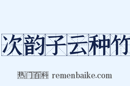 次韵子云种竹是什么意思的图片